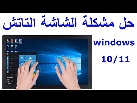 كيفية تشغيل شاشة اللمس في اللاب توب
