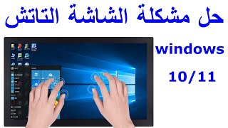 كيفية تشغيل شاشة اللمس في اللاب توب screenshot 5