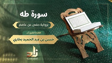 سورة طه | القارئ الشيخ أ. د. حسن بن عبد الحميد بخاري | رواية حفص عن عاصم