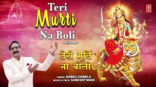 तेरी मूर्ति ना बोली Teri Murti Na Boli |🙏Devi Bhajan🙏| Babbu Chawla | Full Audio