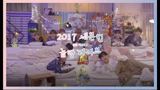 [세븐틴] 시끌벅적 2017 눕방 #2 하이라이트 모음