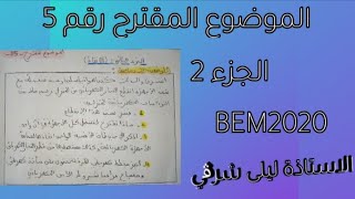 الموضوع المقترح رقم 5 للمراجعة لشهادة التعليم المتوسط الجزء 2 👍👍