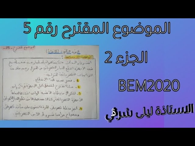 الموضوع المقترح رقم 5 للمراجعة لشهادة التعليم المتوسط الجزء 2 👍👍