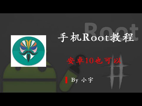 【Root教程】安卓10也可以的手机Root教程【小宇Boi】