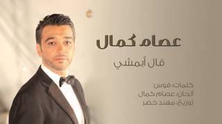 قال ابمشي ...عاصم كمال..