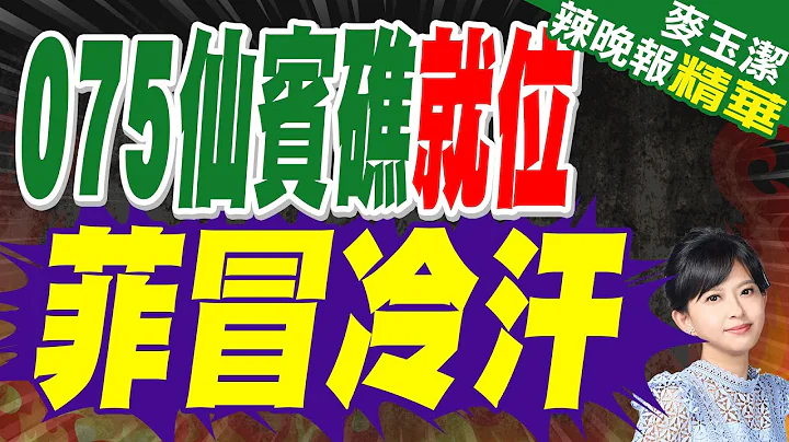 解放軍075已就位! 200艘陸船在南海駐停3週｜075仙賓礁就位 菲冒冷汗｜苑舉正.張延廷.介文汲深度剖析?【麥玉潔辣晚報】精華版 @中天新聞CtiNews - 天天要聞