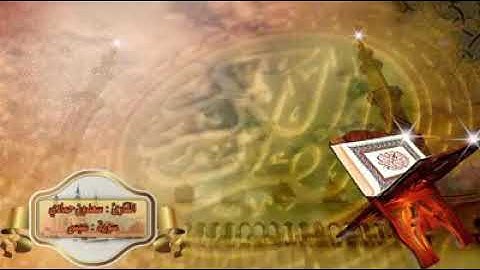 صوت تخشع له القلوب للشيخ سعدون حمادي(سورة عبس)