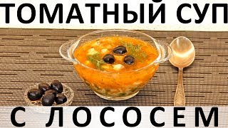 165. Томатный суп с лососем 165. Томатный суп с лососем
