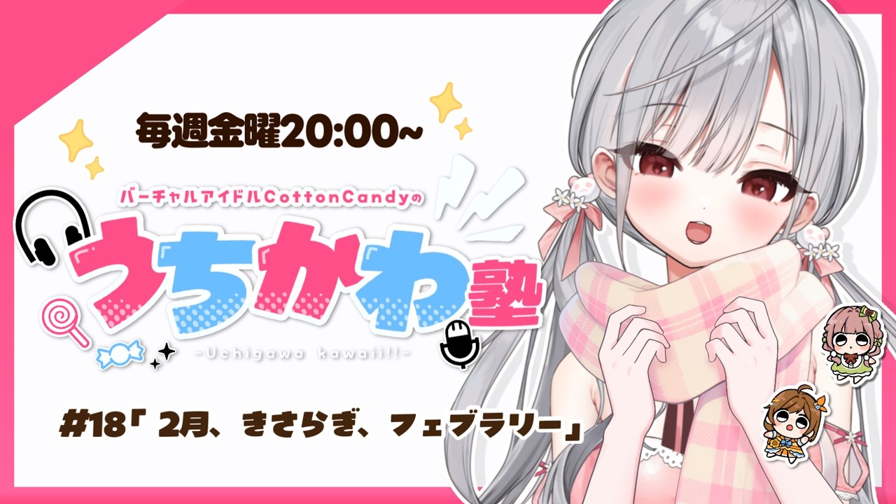 【見るラジオ】第18回！崖っぷちアイドルが全力活動！！！📻✨【#CottonCandy#vtuber 】