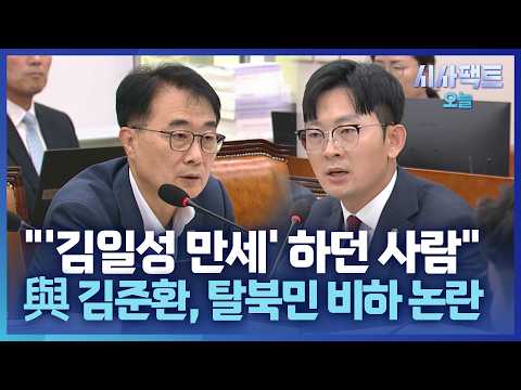 [시사팩트 오늘] 與 김준환, 탈북민 출신 의원에 "김일성 만세 하던 사람들"