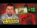 100 рублей за доллар! Надо бояться роста ВВП / Дмитрий Потапенко