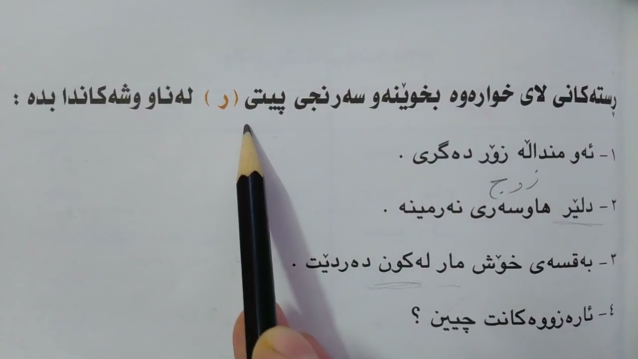 قراءةص ٣٤ و ٣٥ / اللغة الكردية للصف الخامس الاعدادي