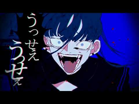うっせえわ　マッシュアップ【Ado & syudou selfcover】