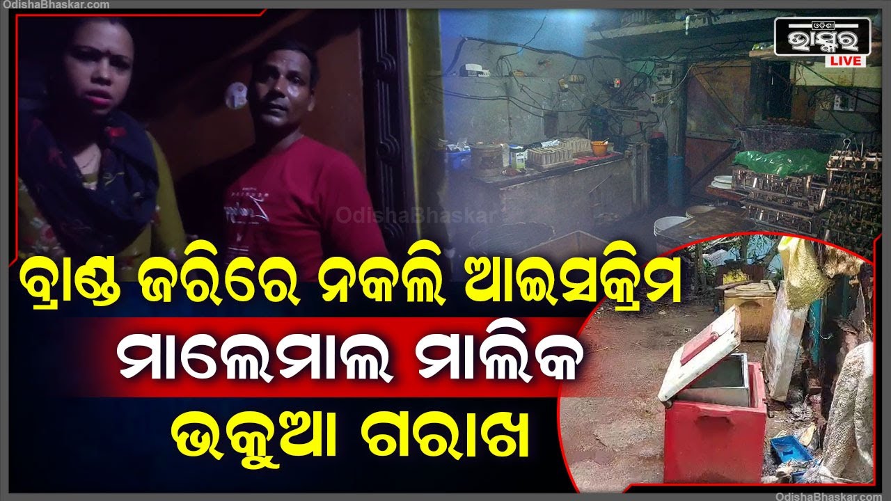 ନକଲି ଆଇସକ୍ରିମ ବିକ୍ରି କରି ମାଲାମାଲ ହେଉଥିଲା ମାଲିକ , ରାତି ଅଧାରେ ଚଢ଼ାଉ କରି ଗୁମର ଖୋଲିଦେଲେ ଫୁଡ ସେଫଟି ଅଫିସର