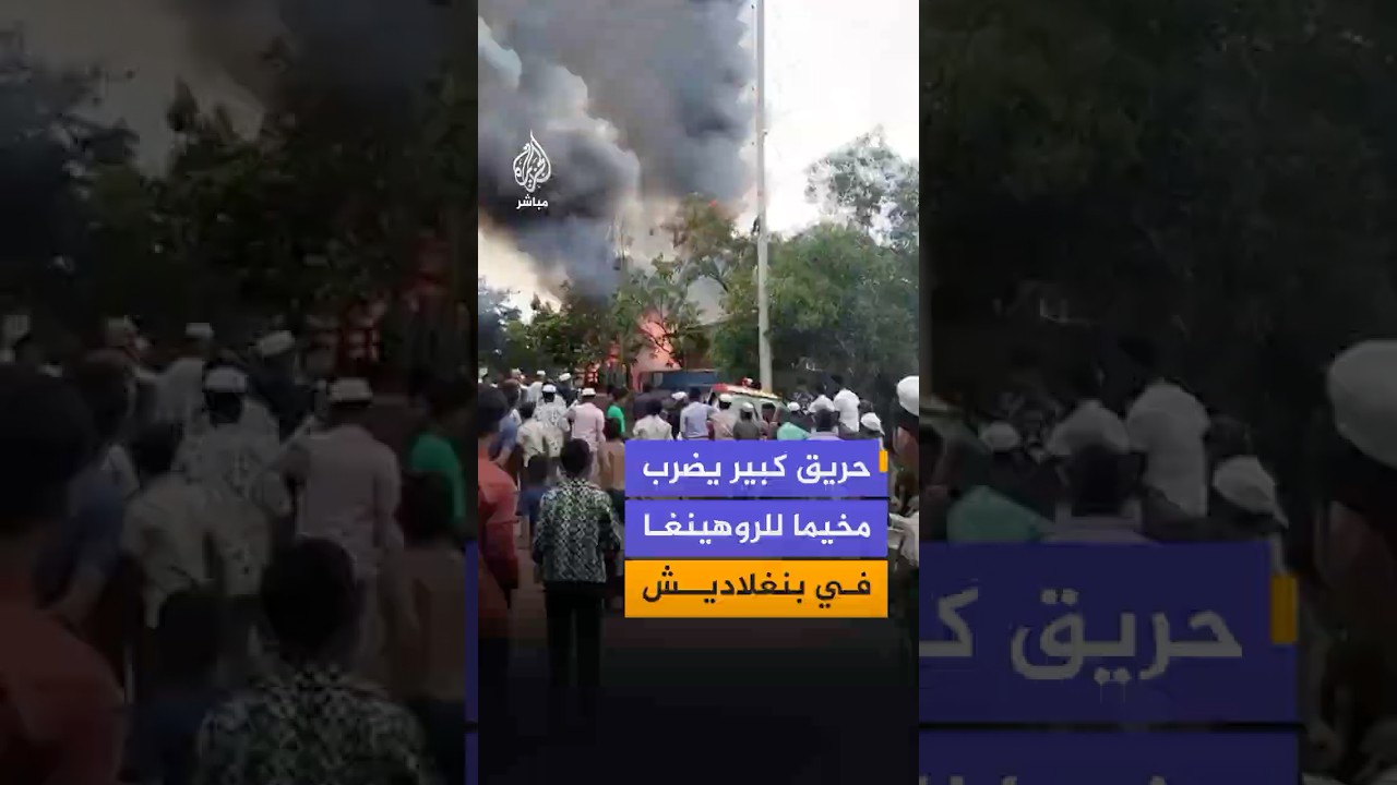 اندلاع حريق كبير في مخيم للاجئين الروهينغا في منطقة أوخيا في بنغلادش ومحاولات للسيطرة على النيران