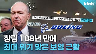 세계 최대 항공기 회사 보잉! 최근 휘청이는 이유는?크랩