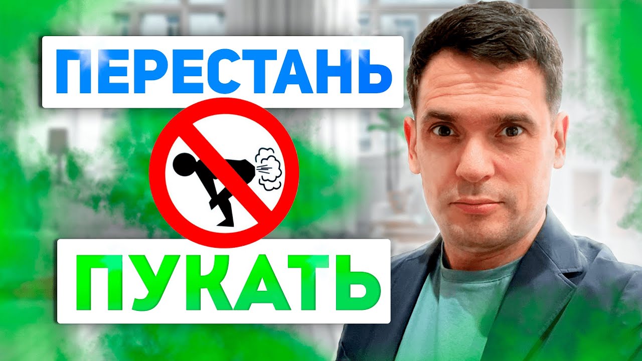 Вздутие Живота, Газы - Забудь! Как Избавится От Метеоризма - YouTube