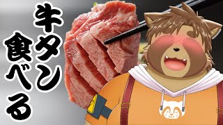 【雑談】牛タン500gモッパン【飯テロ】