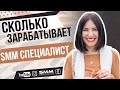 💰 СКОЛЬКО ЗАРАБАТЫВАЕТ SMM-щик БЕЗ ОПЫТА на УДАЛЕНКЕ | Показываю реальные вакансии 🤎 Лилия Бойко