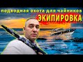 КАК подобрать комплект экипировки для ПОДВОДНОЙ охоты для ЧАЙНИКОВ???!!!