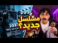 دايلر سرّب مسلسله الجديد ورجعت حصيصة! 😳