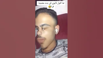 إن الله جميل يحب الجمال انت شكلك ههههههه مشاهدات Cristianoronaldo Freefire Pubgmobile 