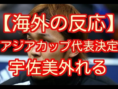 【海外の反応】アジアカップ2015の日本代表メンバー23人が決定！「宇佐美がいなくて驚いた」