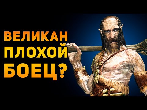 ВЕЛИКАН ПЛОХОЙ БОЕЦ? | Фентези VS Реальность | Ammunition Time