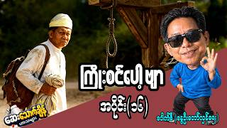 'ကြိုးစင် ပေါ့ဗျာ ' အပိုင်း(၁၆)