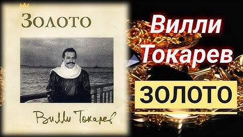 Thumbnail of Вилли Токарев. "Золото".1984г.
