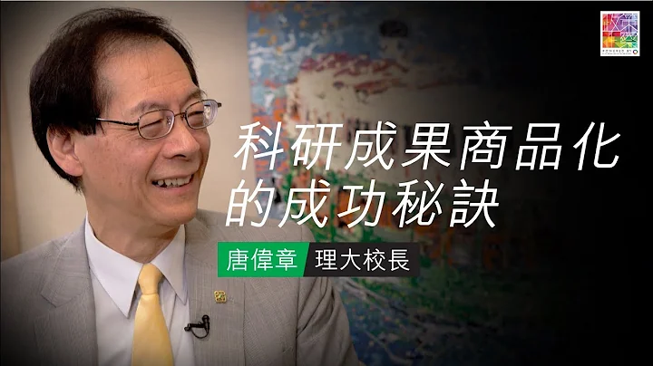 【专访理大校长唐伟章】EP3: 做好科研成果商品化 - 天天要闻