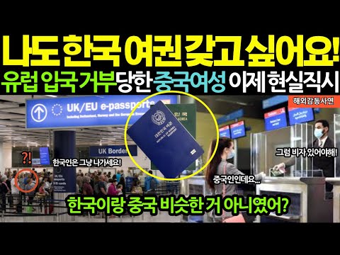 유럽에서 입국 거부당한 중국여성, 한국 와서 ‘현실 직시’한 이유  [해외감동사연]