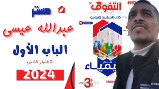 (3)حل الإختبار الثانى على الباب الأول كتاب التفوق كيمياء مراجعة نهائية 2024 تالتة ثانوى