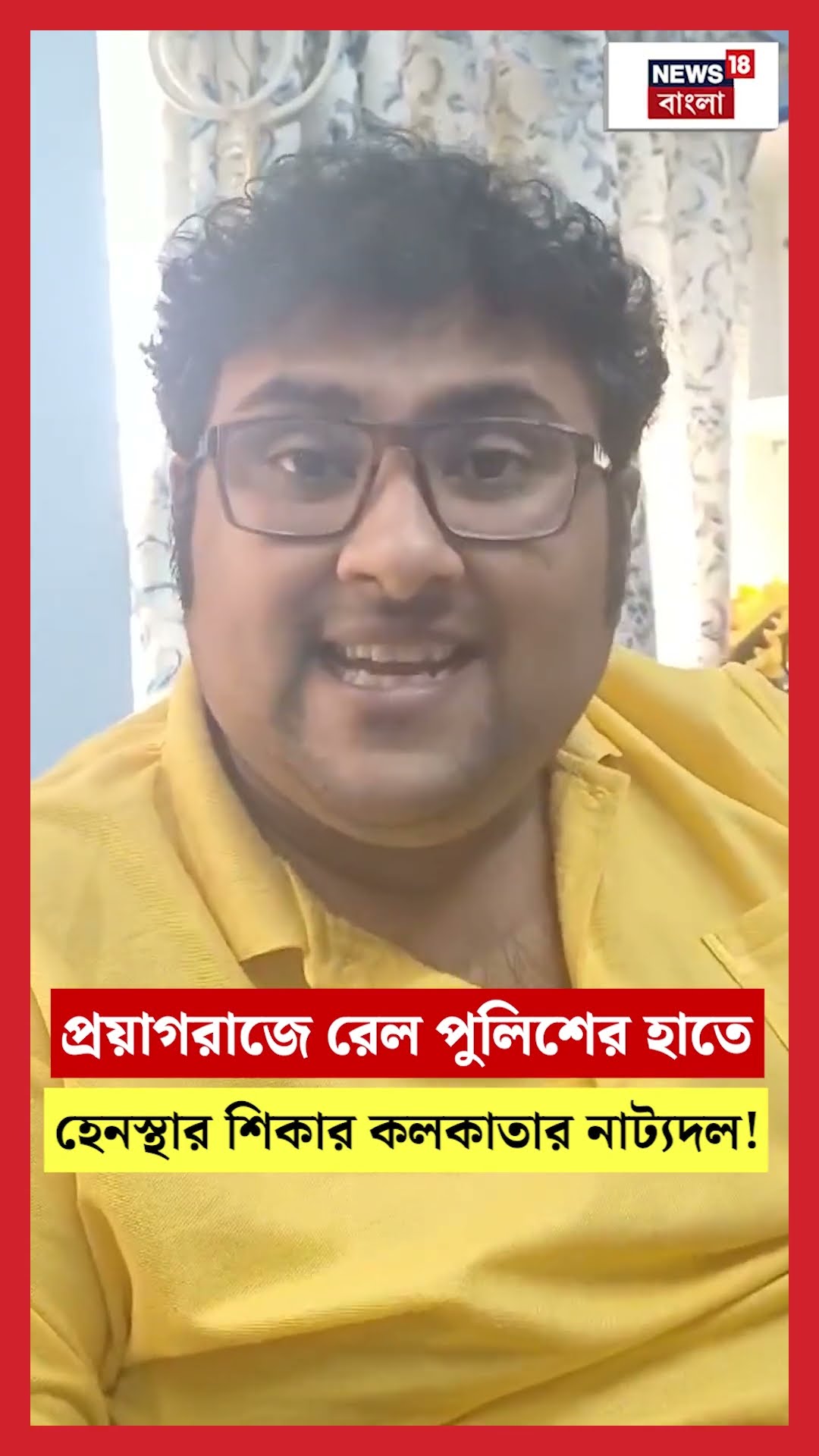 Prayagraj রেল পুলিশের হাতে হেনস্থার শিকার Kolkata র নাট্যদল! । N18S । #shorts