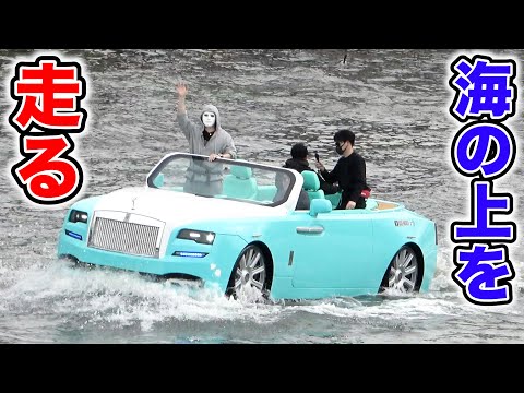 海の上を高級車で走ってみた【ラファエル】