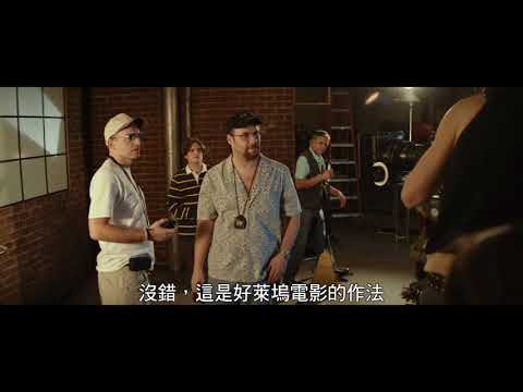 【大災難家】精彩片段搶先看：正港的好萊塢電影！