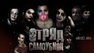 Отряд Самоубийц (2016) - русский трейлер Отряд Самоубийц (2016) - русский трейлер