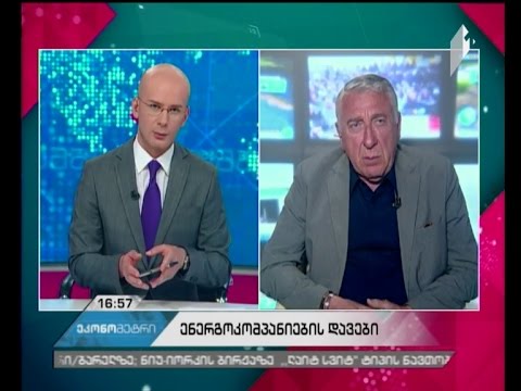 რას ედავებიან ენერგოკომპანიები სახელმწიფოს