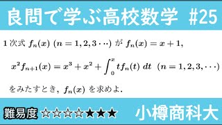 小樽商科大 数B 関数列の漸化式 良問で学ぶ高校数学part25 #173