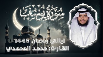 سورة يوسف  || من ليالي رمضان 1445 || القارئ: محمد المحمدي