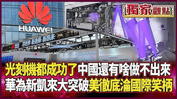 中國光刻機都做出來了！他直言「還有什麽做不出來」｜華為聯手新凱來突破封鎖 美制裁「徹底破功」成國際笑柄 #獨家觀點 #環球大戰線 @Global-vision-talk