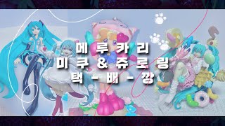 🐾라떼 마법소녀는 쥬로링이었습니다🎀 | • 메루카리 • 미쿠 피규어 • 딸기 케이크 • LOL • 쥬로링 동물 탐정 • 밍밍 • 택배깡 • |