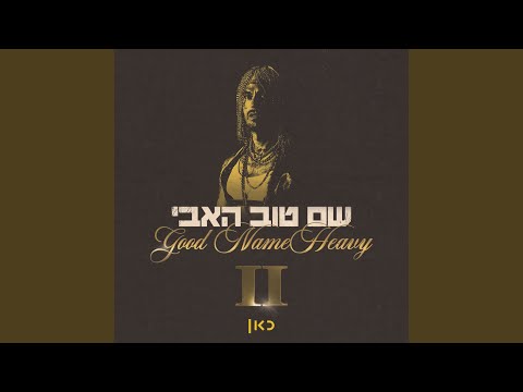 אל תענה Feat ליעד מאיר 