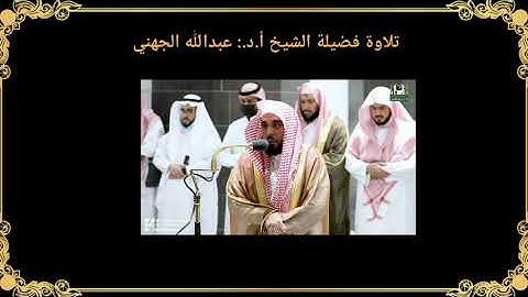 تلاوة فضيلة الشيخ أ.د.عبدالله الجهني من صلاة الفجر 21 ذوالحجة 1443هـ.