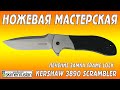 НОЖЕВАЯ МАСТЕРСКАЯ лечение замка Frame Lock Kershaw 3890 Scrambler