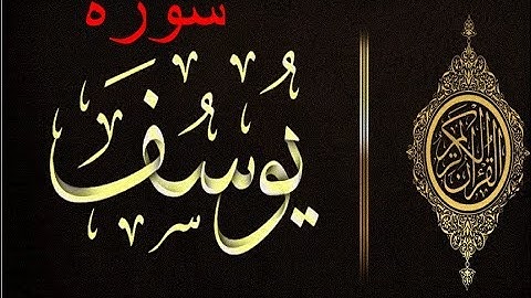 قران كريم ، سورة يوسف ، تلاوة رائعة من الشيخ /حسين الغرباوى