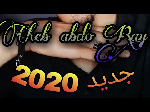 جديييد الشاب عبدو راي أغنية راي سونتيمونطال Sentimental Chanson أنت لي بغيتي 