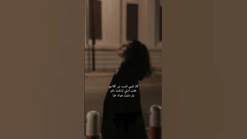 حالات واتس اصالة كان نفسي اهرب من كلامهم 