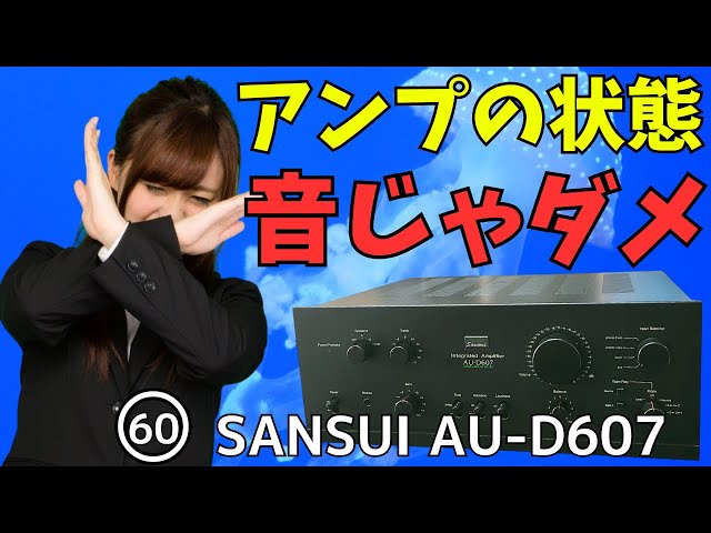 修理挑戦】ｼﾞｬﾝｸのｱﾝﾌﾟ(SANSUI AU-D607)の動作確認・修理内容・結果を