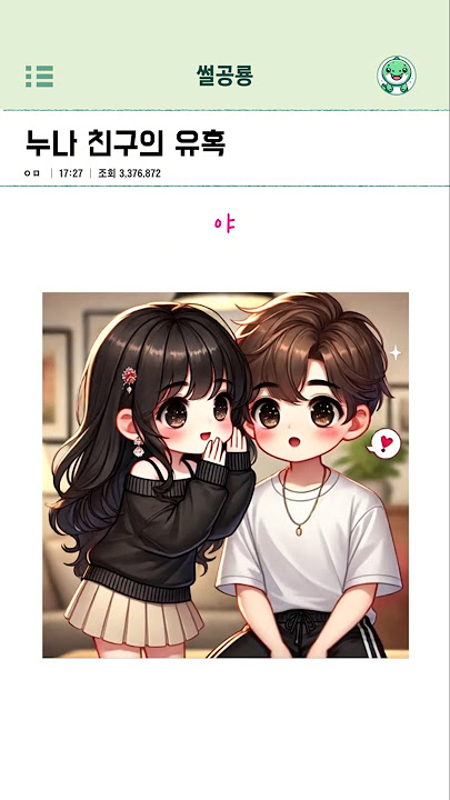 누나 친구의 유혹